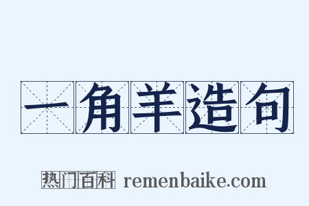 一角羊造句是什么意思的图片